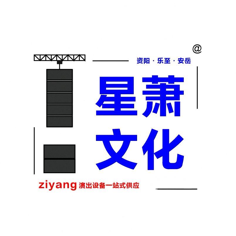 资阳·星萧文化（租赁灯光音响大屏）