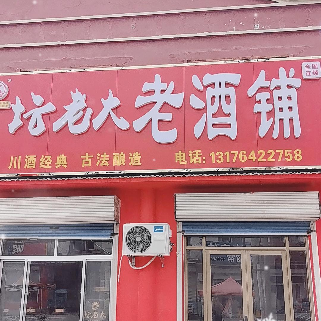 滨州坛老大老酒铺里则店
