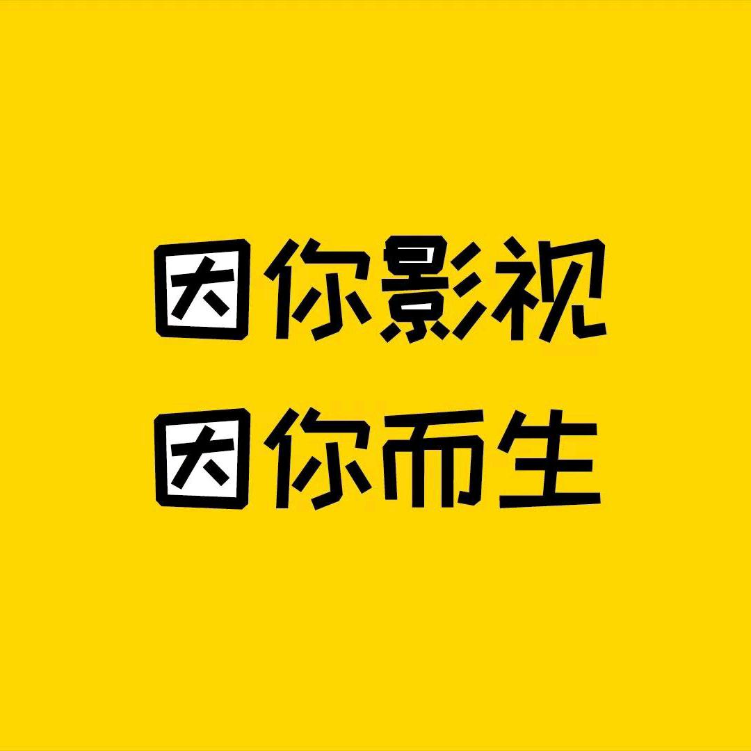 小时代影视