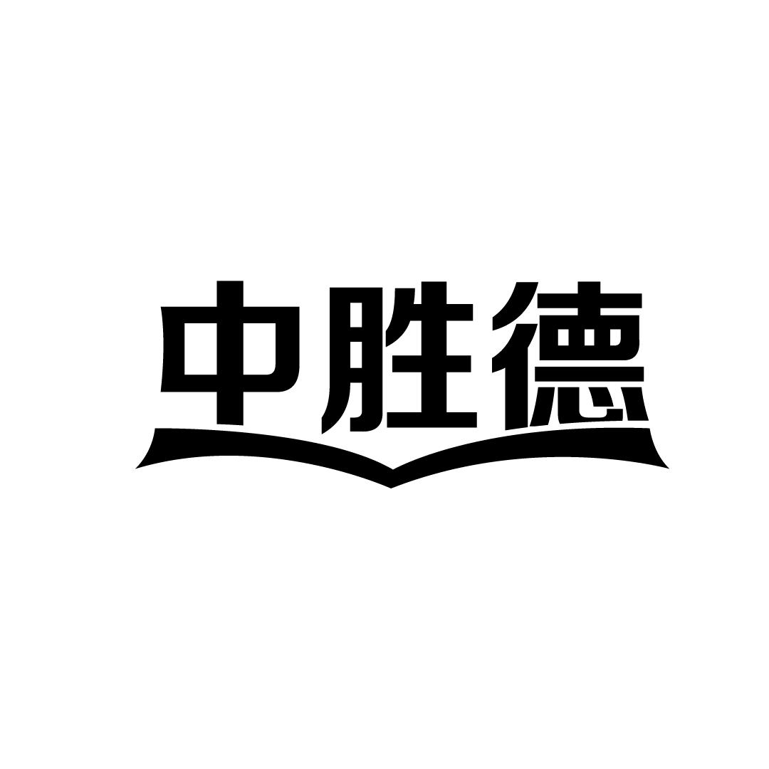 中胜德官方号