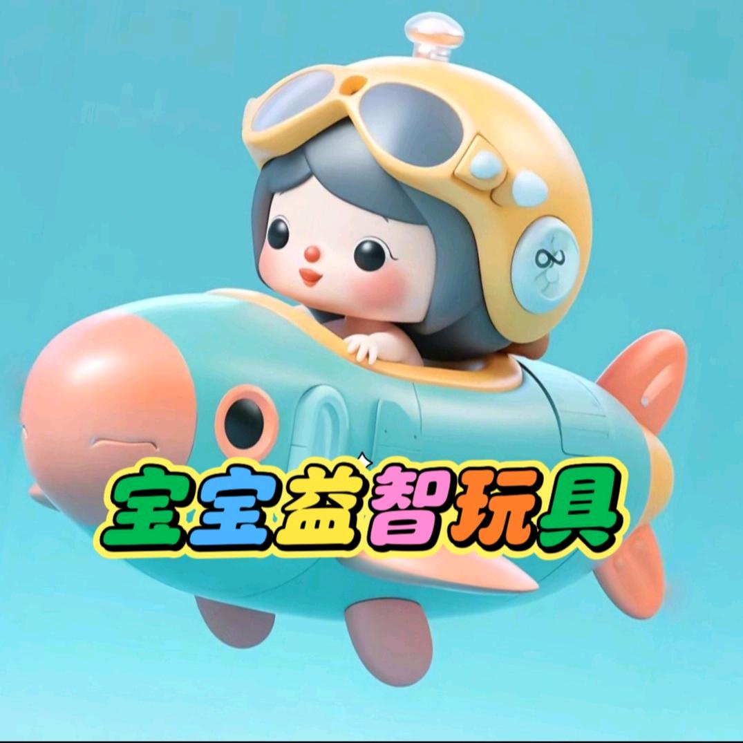 宝宝益智玩具