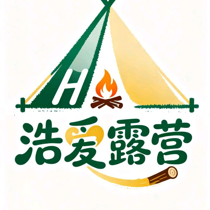 浩爱露营