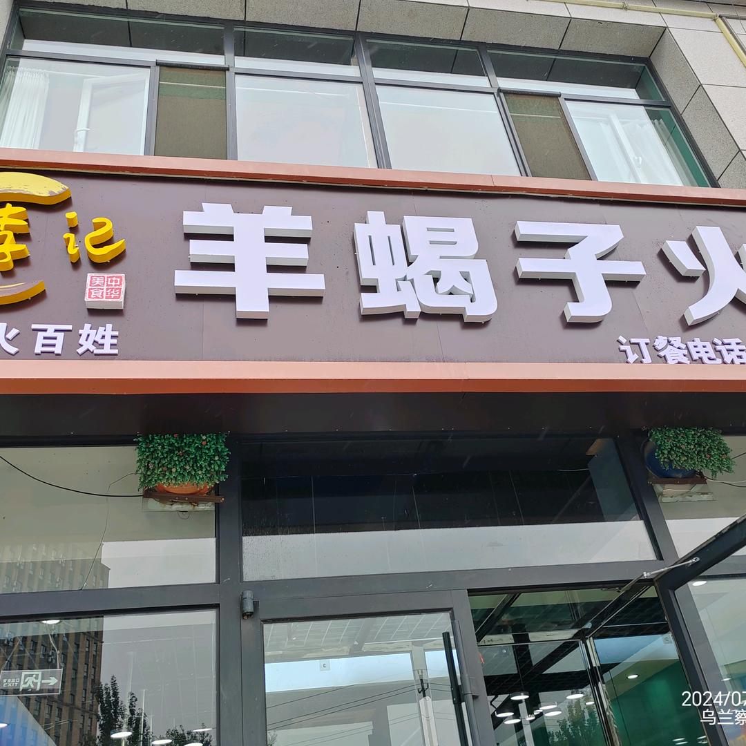 炎火百姓李记羊蝎子火锅