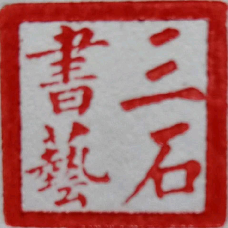三石书法艺术