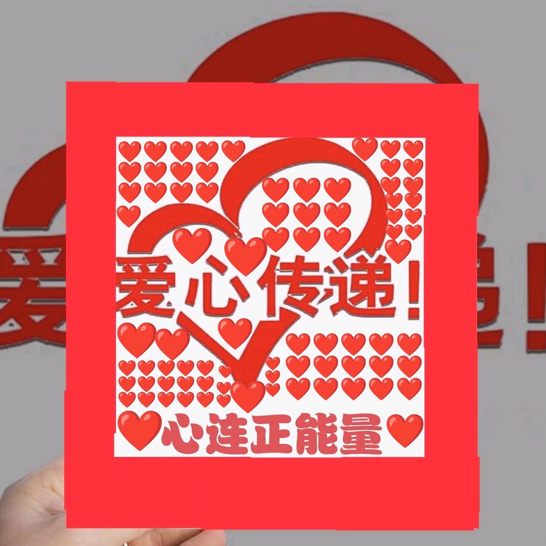心连正能量