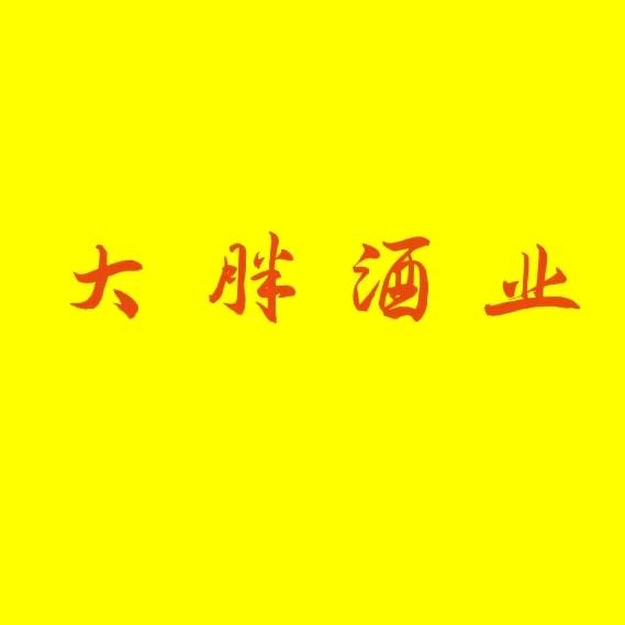 大胖酒业