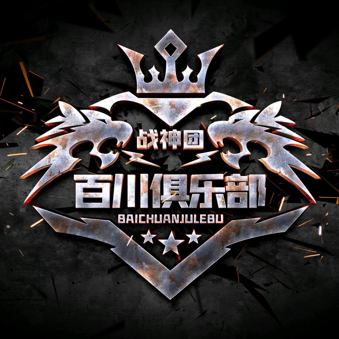 百川俱乐部.游戏陪玩厅/王者/和平
