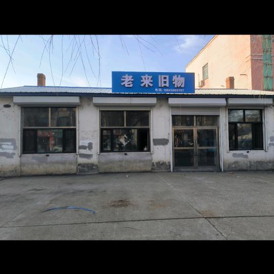 方正县老来旧物