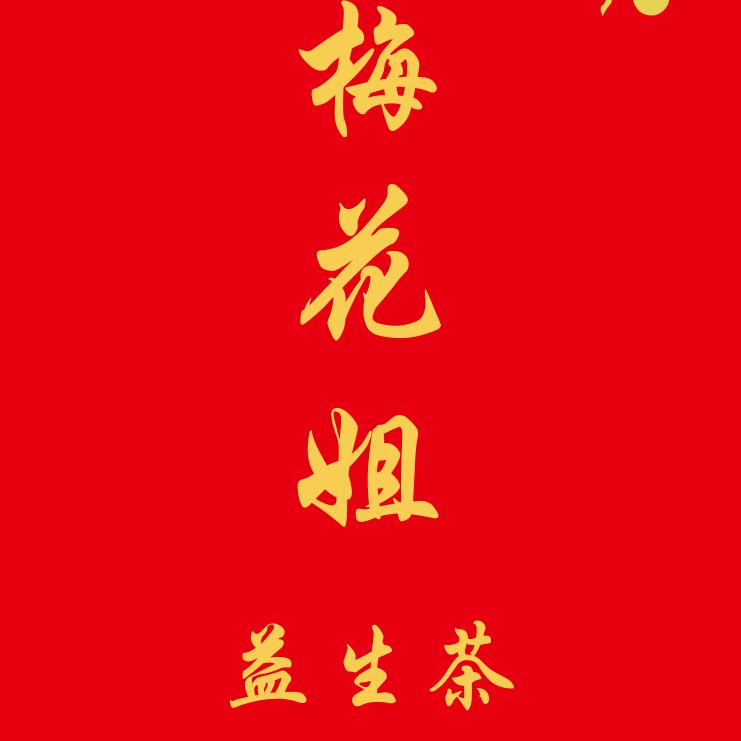 梅花姐