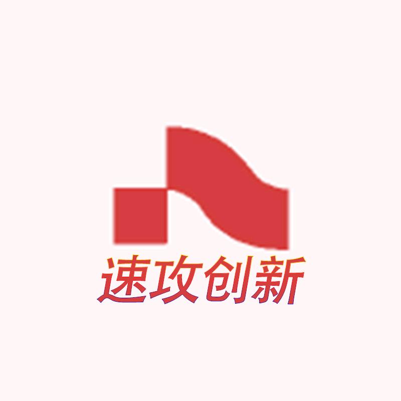 速攻创新