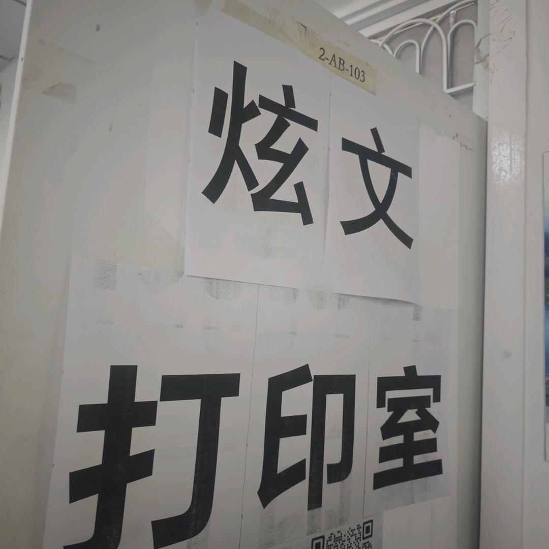 昌职创业楼炫文打印室