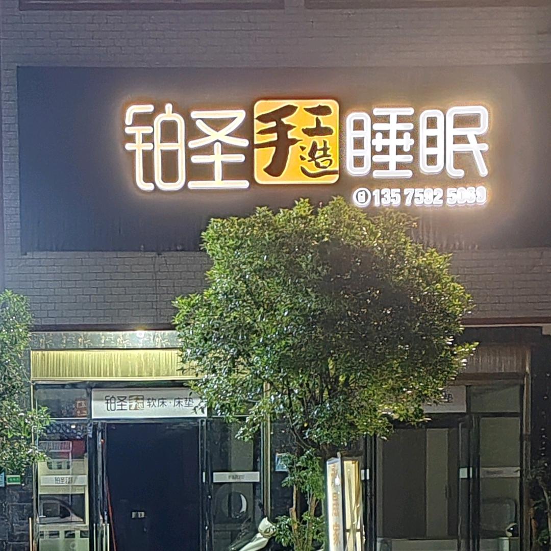黔西市永晟家居店（何德开）
