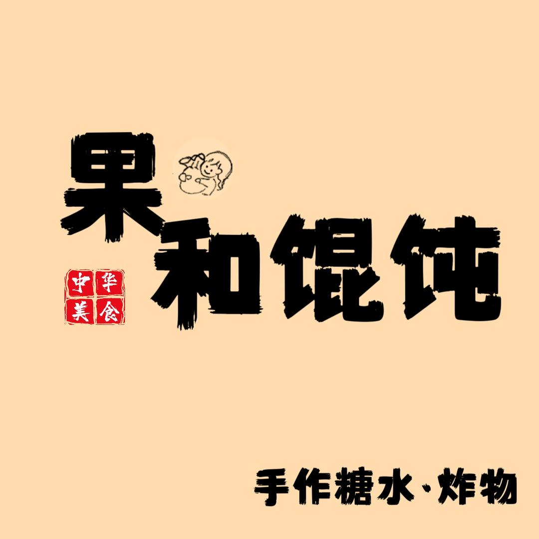 果和馄饨官方号