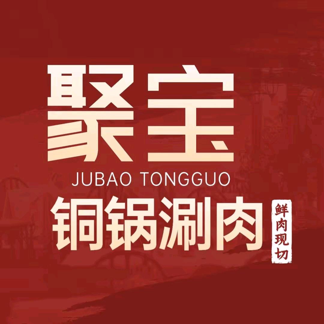 聚宝铜锅涮肉(通榆店)官方号
