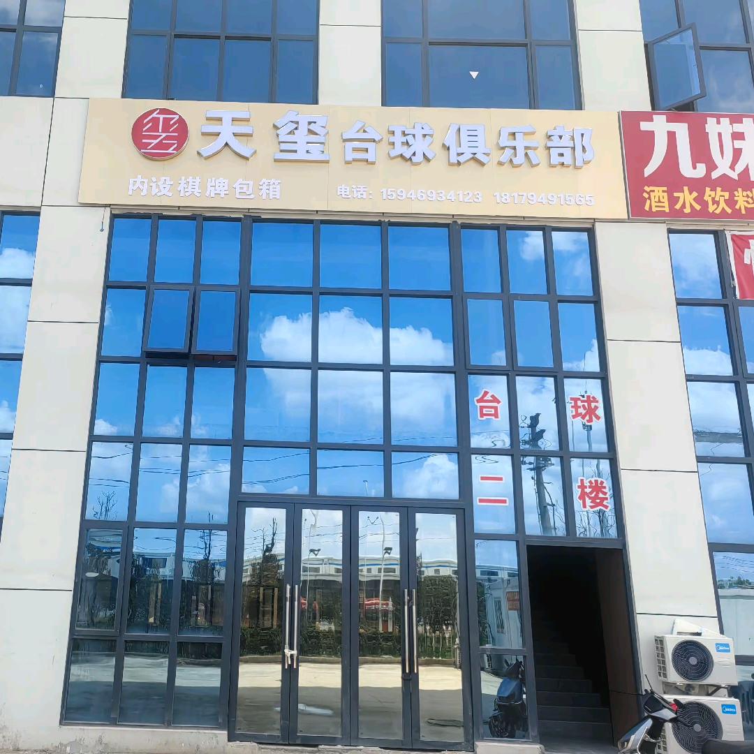 天玺台球俱乐会所官方号