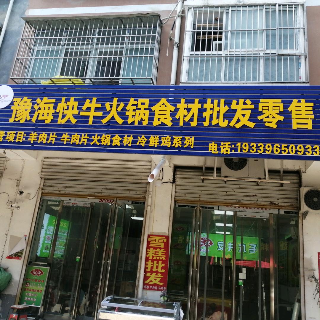 豫海  火锅  烧烤  雪糕  批发