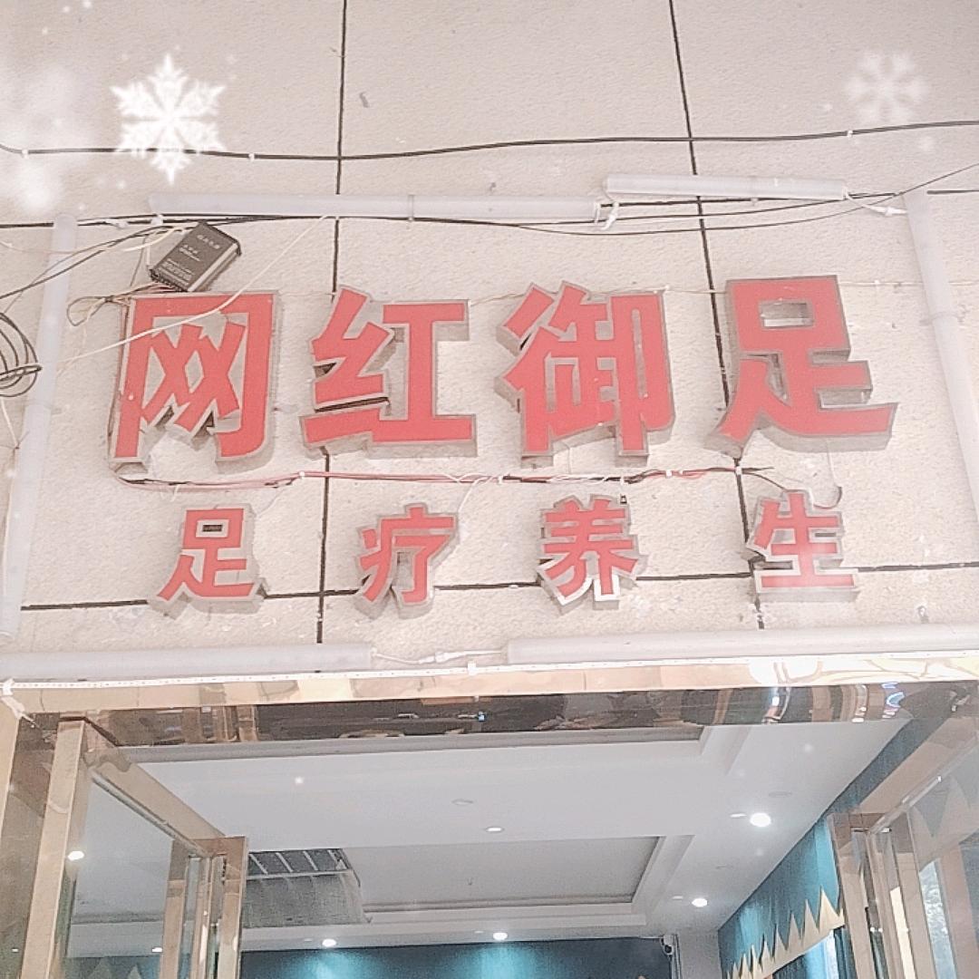 网红御足