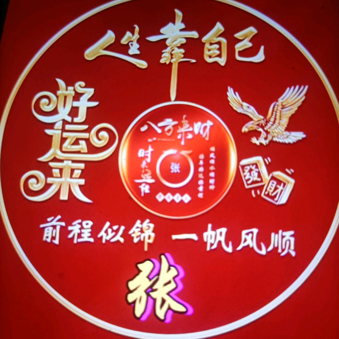 张四