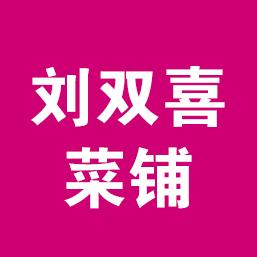 刘双喜菜铺