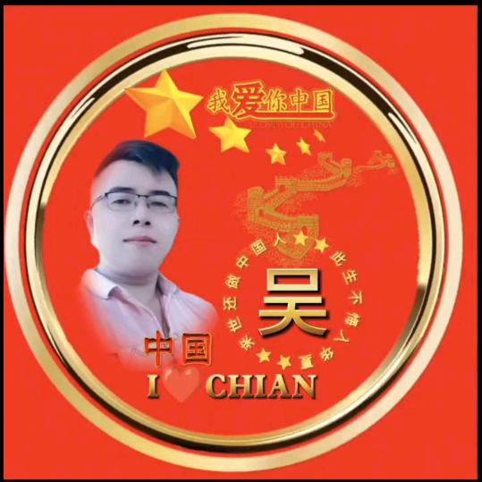 斗哥（吴少1改名）（晚21：50）
