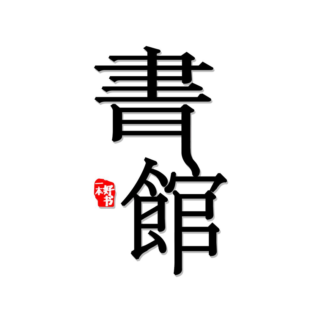悦读書馆