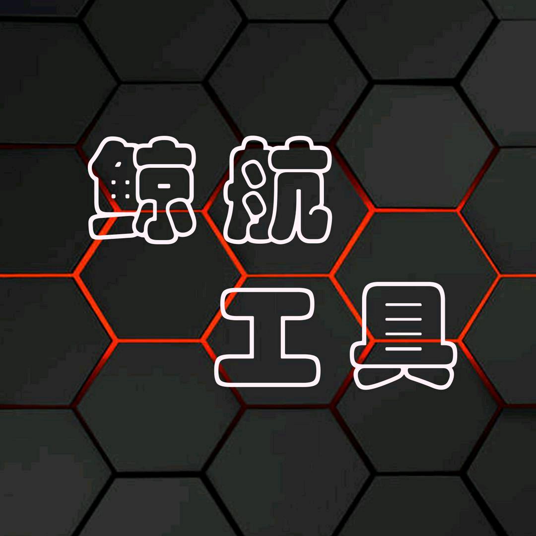 鲸航五金工具农机配件