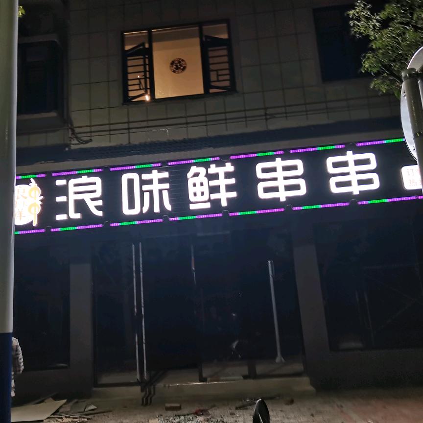 浪味鲜串串（莹莹）