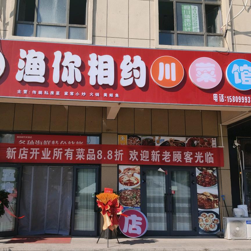 渔你相约川菜馆