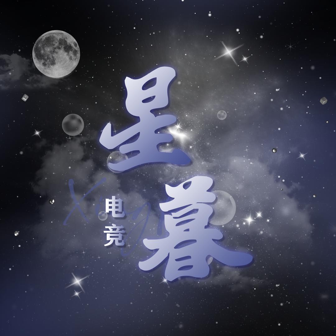星暮电竞②厅·王者/和平/陪玩/哄呼