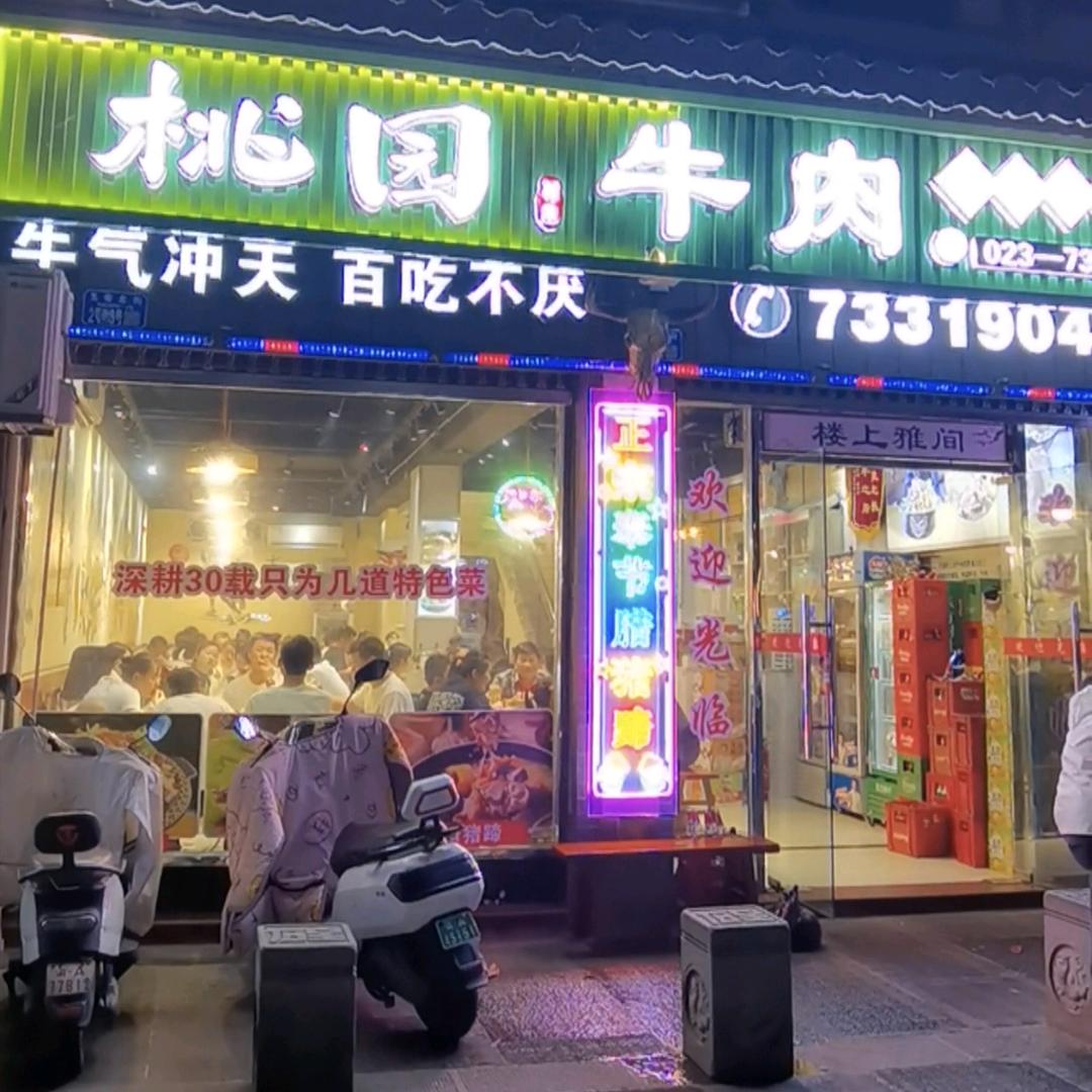 桃园牛肉