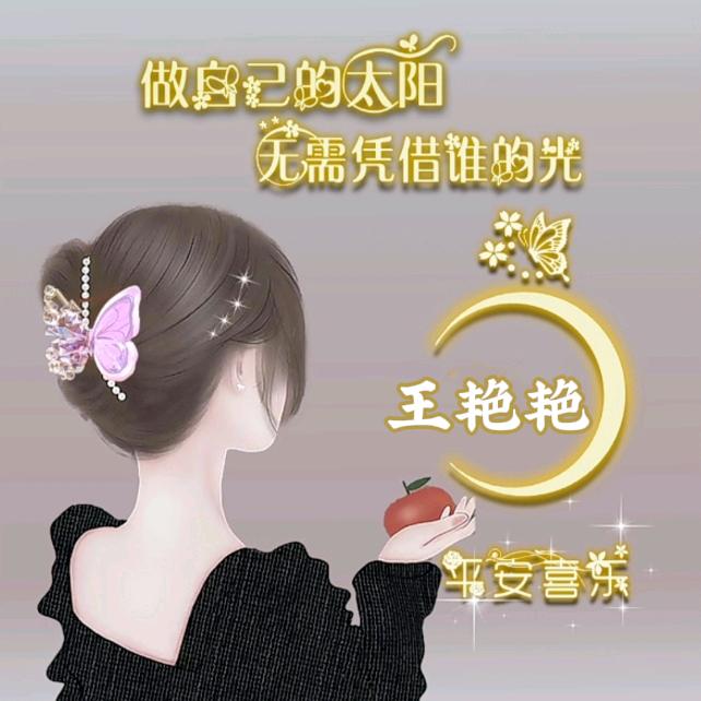 王家有女叫艳艳