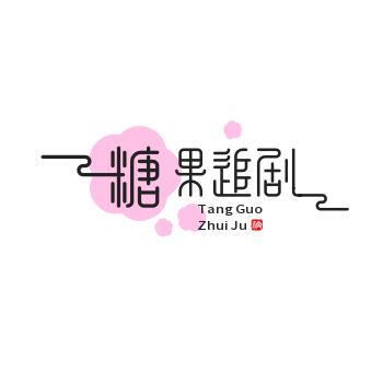 糖果追剧