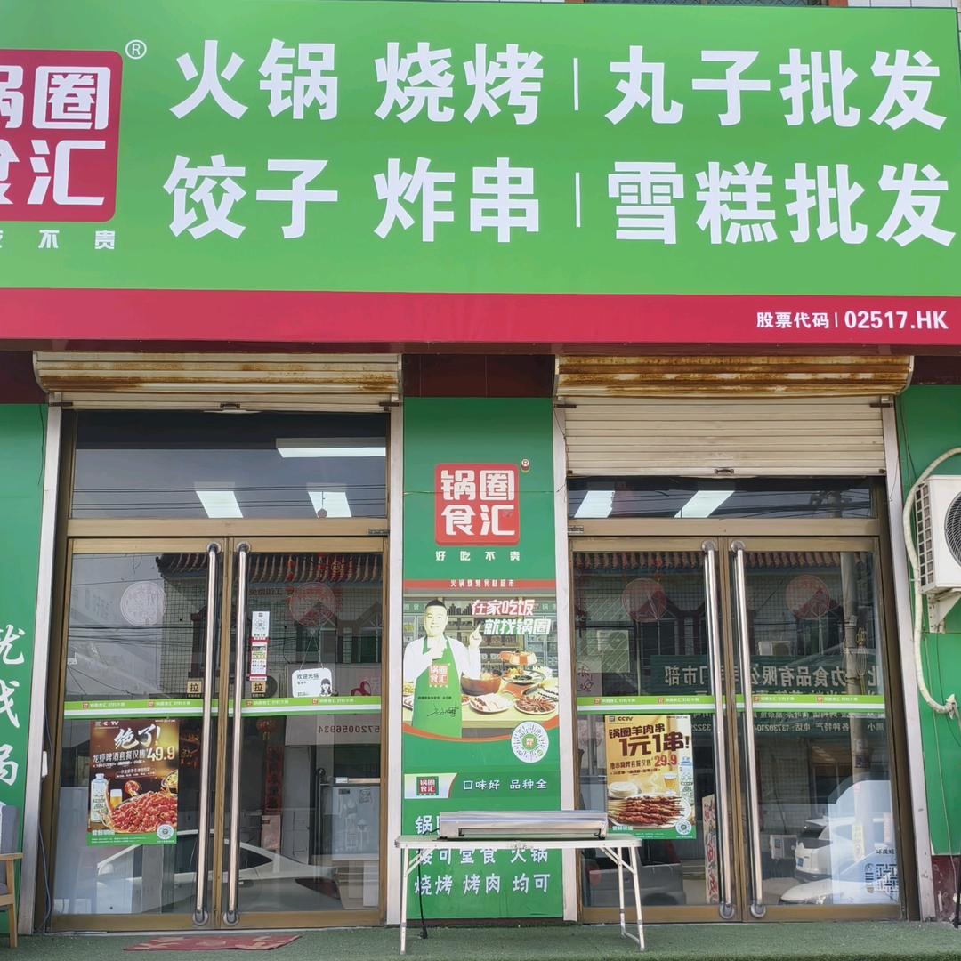 锅圈食汇崔庄镇店-商平庄村
