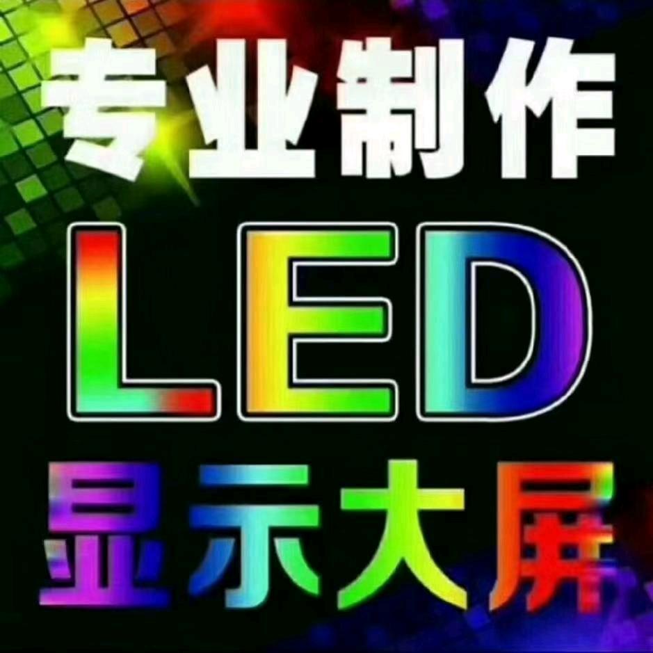 专业制作LED显示屏