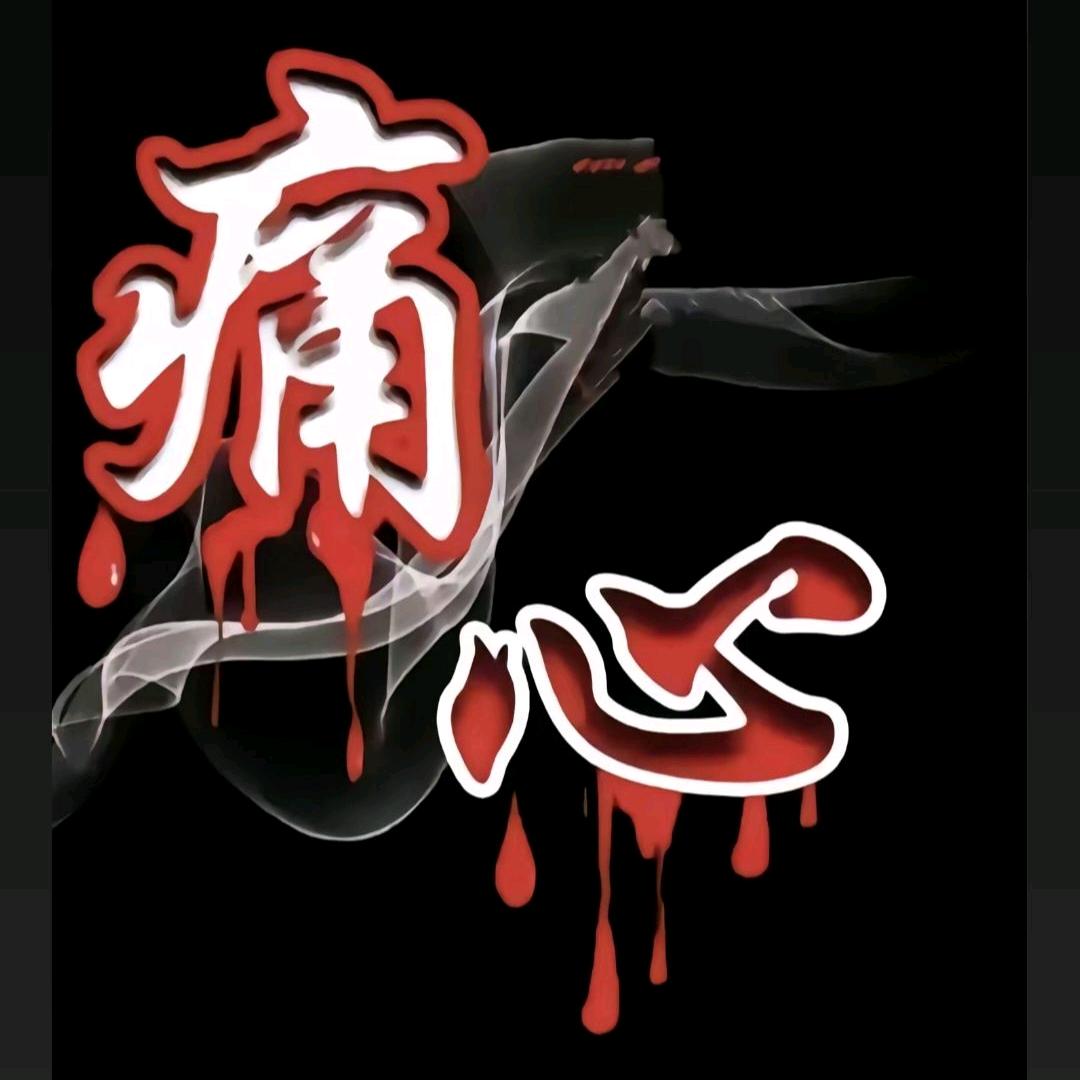 💞༊笑着ღ᭄ꦿ꯭@💞退场