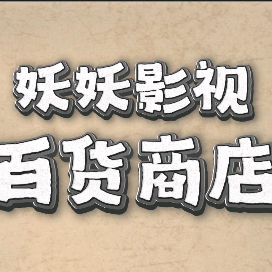 妖妖影视