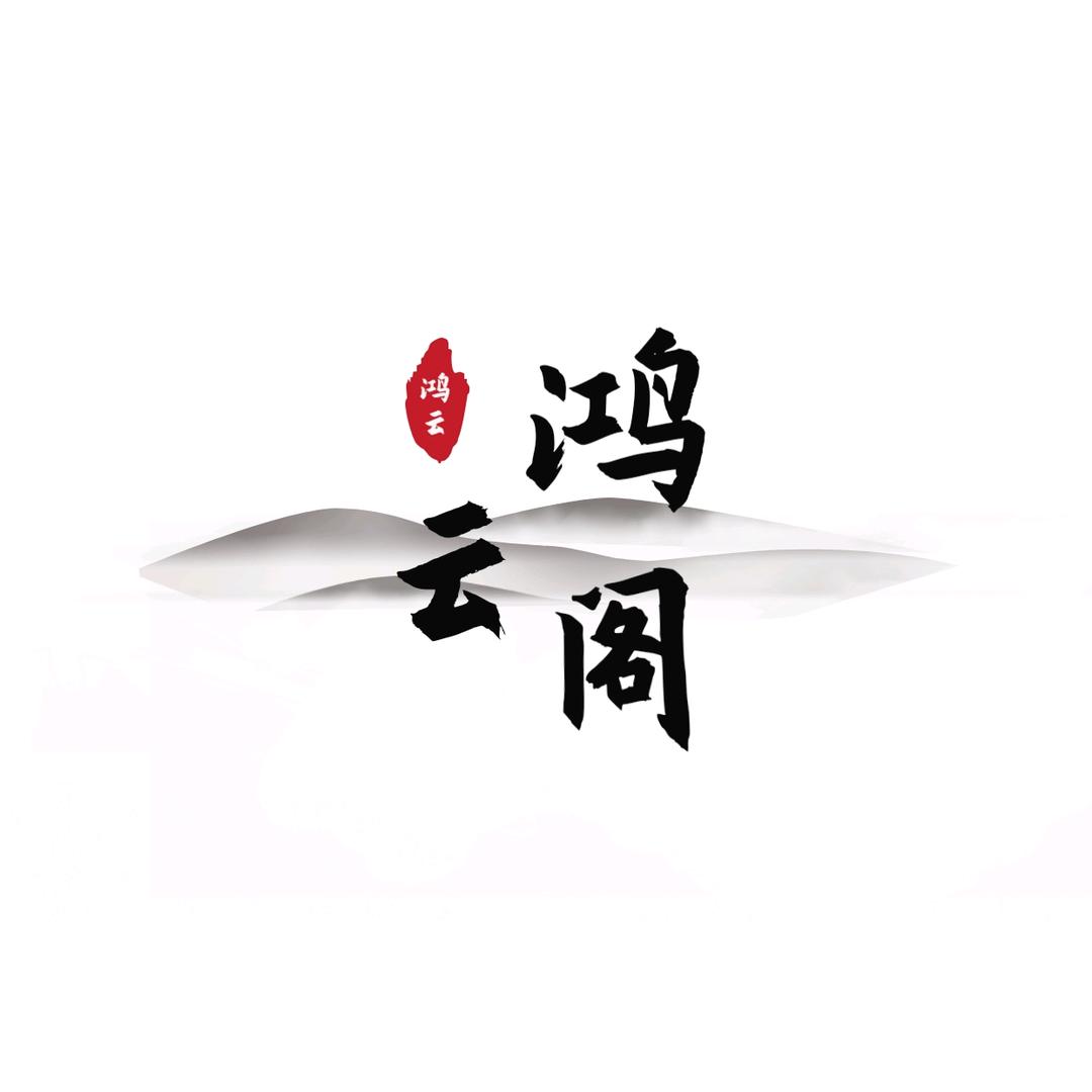 鸿云阁