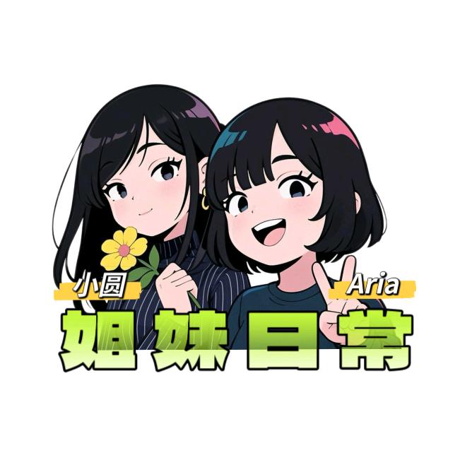 姐妹日常