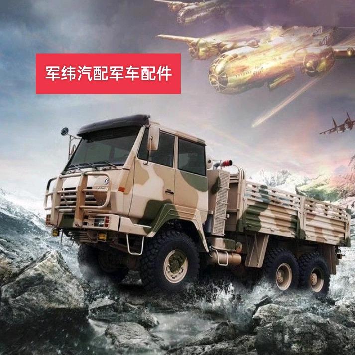 军车配件军纬商贸