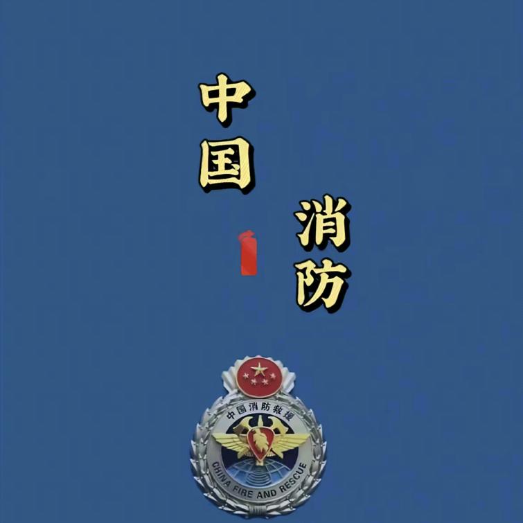 消防🚒救援