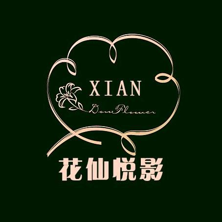 花仙悦影轻奢花艺