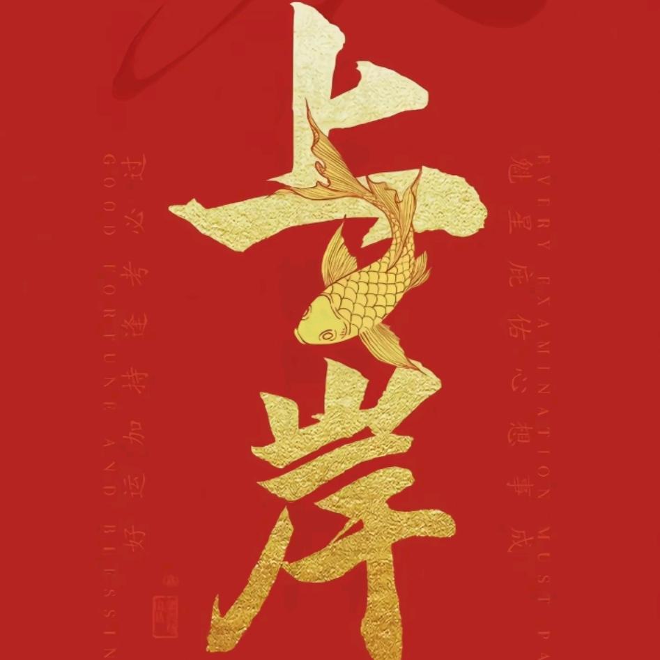 我们终将上岸