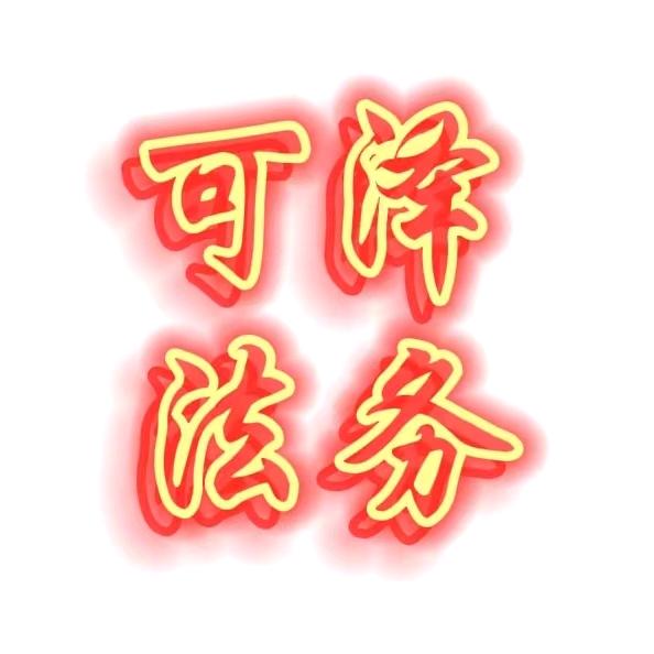 可泽法务公司