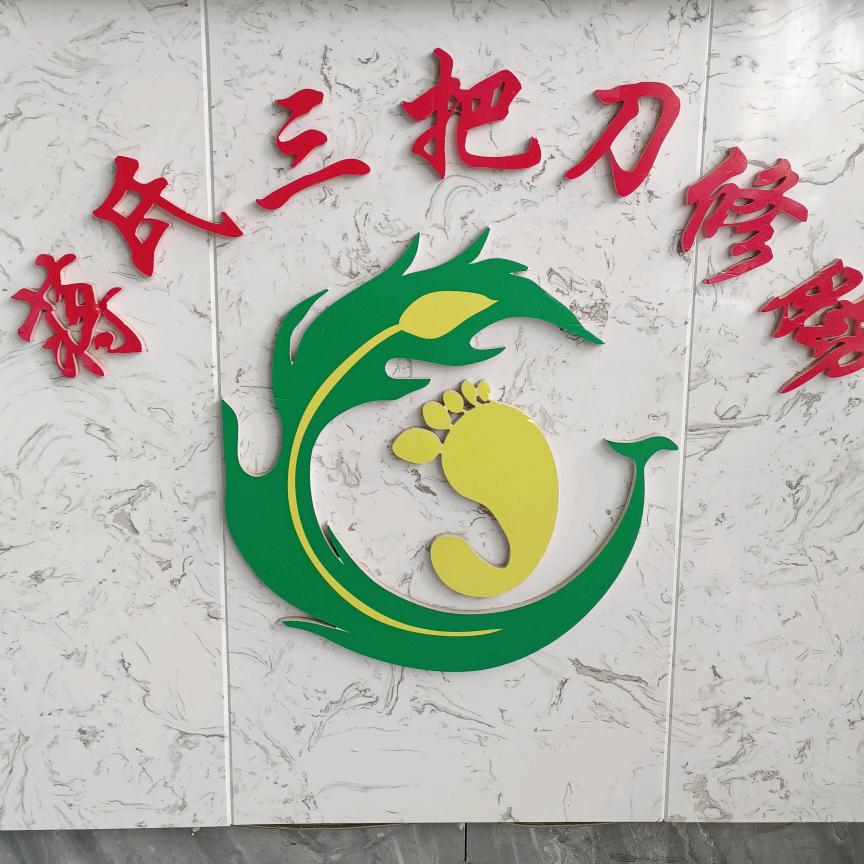 扬州三把刀修脚足疗店♥燕子