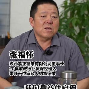 西安“孝正福来”张董聊家政（带徒弟）