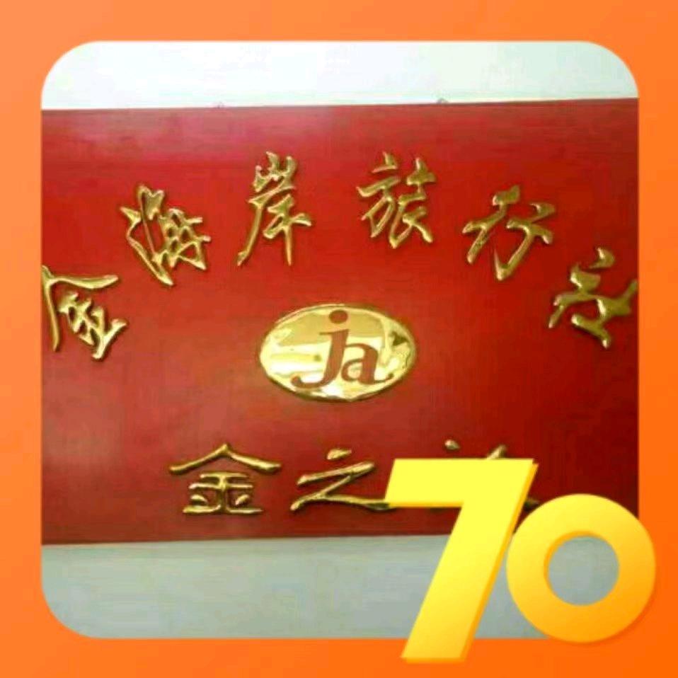 金海岸旅行社