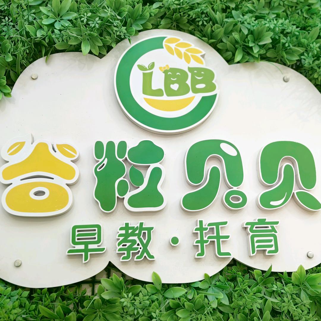 泸州谷粒乐贝婴幼儿托育服务有限公司
