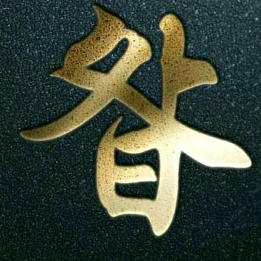 天长地久\_