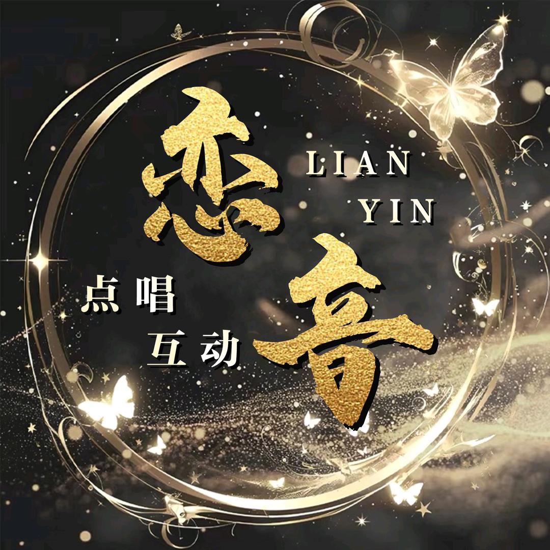 恋音🌸点唱音乐/新厅待冠