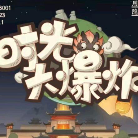 时光大爆炸-悠然